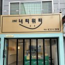 [여수] 여수여행선물로 좋은 고급 디저트 랑그드샤 맛집 &#39;너티위티&#39;