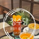 청수목장 | 김포 구래동 한옥 감성 분위기 좋은 카페[청수당 카페]