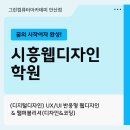 사용자를 끌어들이는 요즘 UX/UI | 시흥웹디자인학원 UX/UI 반응형 웹디자인 &amp; 웹퍼블리셔 수강후기