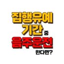 집행유예 기간 중 음주운전 - 쌍집 상황에서 최소한의 피해로 대처하려면? 이미지