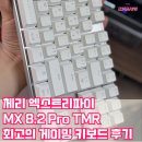 체리PC | 자석축 키보드 무선 8k 지원 체리 XTRFY MX 8.2 Pro TMR 기계식 호환 마그네틱 실사용 후기