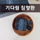 ㈜한국유통 | 침향환 효능 기다림 트레이드인 이벤트 체험 후기