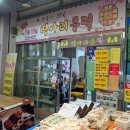 마산맛집 부림시장 병아리콩떡 후기