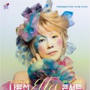 나윤선 ELLES 콘서트 네이버블로그