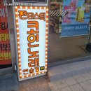 고려노래연습장 이미지