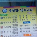 순천만낙지나라 | [순천 맛집] 낙지가 살아 있는 '순천만 낙지 나라' 방문 후기