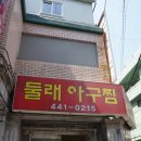 둘래아구찜 이미지