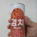에너지음료도 이젠 김치에너지!