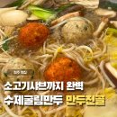 육킬러 | 손만두연가 수제굴림만두, 만두전골까지 든든했던 방문 후기