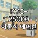 태풍카인테리어 | 장마·태풍·폭염 대비 필수템, KYC-25000 이동식 에어컨 체감 후기: 야외부터 실내까지 완전 활용법!