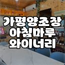 아침마루와이너리 | 가평 양조장 아침마루와이너리 방문 후기