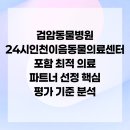 검암동물병원 | 검암동물병원 24시인천이음동물의료센터 포함 최적 의료 파트너 선정 핵심 평가 기준 분석