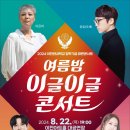 [이천콘서트]8/22 이글이글콘서트 많이많이 와주세요~♡ 이미지