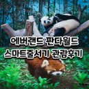 에버랜드 판다월드 스마트줄서기 관람후기