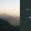 7월 22일 김정곤 목사 새벽말씀 봄 이미지