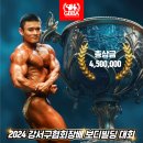 2024 강서구협회장배 보디빌딩대회 총 상금 450만원 이미지