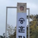 제주살이 2022년 1월 15일 송훈파크(크라운흑돼지식당/하이드브레드 제과휴게점) 이미지