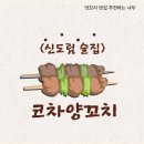 [신도림 술집] 꿔바로우를 세트로 맛볼 수 있는 곳! 신도림역 근처 양꼬치 맛집으로 추천하는 코차양꼬치