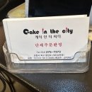 케익인더씨티 이미지