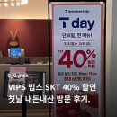 11545-03-35-13 | [내돈내산] 울산 현대백화점 빕스 SKT 40% 첫날 웨이팅, 5만 원대 결제 후기