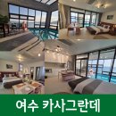 카사그란데 | 여수 가성비 오션뷰 펜션 카사그란데 후기 정보