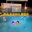 칠곡 수영장 | 칠곡 포코러쉬 풀빌라 수영장 자쿠지 바베큐 201호