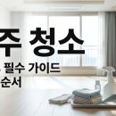 가정보금자리3블럭아파트정문앞(89040) | 이사 후 입주 청소 순서 따라하기 TOP3