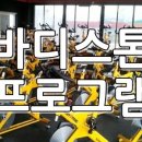 바디스톤휘트니스 이미지