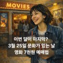 3월 문화가 있는 날 | 2026년 3월 25일 문화가 있는 날: 영화 7000원, 고궁 무료 등(4월 매주 확대 전 마지막)