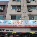 왕코해물칼국수