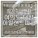 여의도 더샵 아일랜드파크_주방리모델링, 맞춤가구, 창가 수납 벤치 시공완료