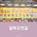 숟갈옆에젓갈 | 속초 중앙시장 젓갈 맛집 황부자젓갈, 백명란 구이와 갈치속젓 요리까지