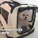 우리소프트 | 레토펫 강아지이동가방 소프트 켄넬 처음 써 본 우리 강아지 후기