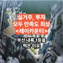 롯데아파트상가(홈세일마트, 우동롯데상가) | 실거주 만족도, 투자성 모두 높은 거제 레이카운티, 부산 내륙 1등을 찍은 이유