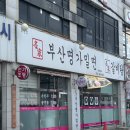 [부산명가밀면 오산점] 부산 안 가도되는 오산 밀면 맛집 후기