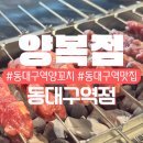 동대구역 양꼬치 추천 양복점 동대구역점 | 솔직후기