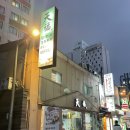 천복삼겹살 | [서울/시청맛집] 서울에서 만나는 미나리 삼겹살 천복 후기