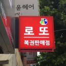 로또복권판매점 이미지
