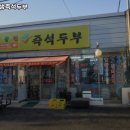 대물린생즉석두부 | 소요산역 맛집 대물린생즉석두부 추천메뉴가격영업시간리뷰주차