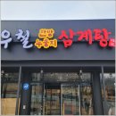 이우철한방누룽지삼계탕 대구동구점