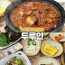 두루안 | 대구 엑스코 유통단지 맛집 두루안