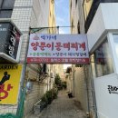 박가네양푼이동태찌개