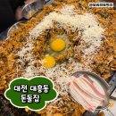 돌집2 | 대전 대흥동 생대패 맛집 돈돌집 내돈내산 솔직후기