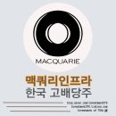 [<b>인프라</b>] 한국 고배당주 <b>맥쿼리인프라</b> (MACQUARIE Infrastructure, <b>088980</b>) 전격 분석