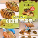 씨유(CU)자양대박점 | 오픈런 필수! 이마트 두쫀쿠 두바이 쫀득쿠키 두초크 판매 매장 가격