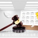 양주이민행정사 이미지