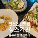 인천논현동 맛집데이트 심스키친 파스타맛집 다녀왔어요