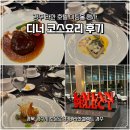 경주 라한셀렉트 라한호텔 미팅홀 행사 디너 코스요리 후기