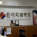 단아치과의원 이미지