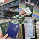 포천종합세차장 | [여행준비 : 여권] 온라인신청 후 포천시청 여권수령, 유효기간 남은 여권 필수